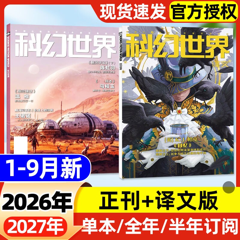 科幻世界杂志+译文版2026年1-9月新【含全年/半年订阅/2025年1-12月】银河奖40周年科幻小说青少年科普期刊书刊书籍科技非过刊