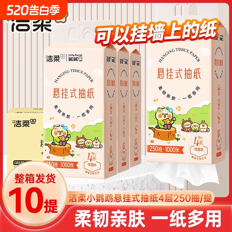 洁柔悬挂式抽纸卫生纸巾家用实惠装整箱4层250抽10提餐巾纸面巾