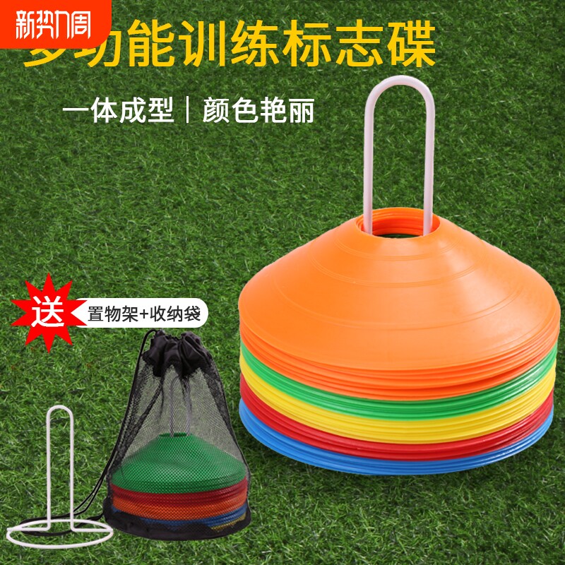 足球训练标志碟标志盘足球训练器材障碍物平面标志碟篮球标志桶