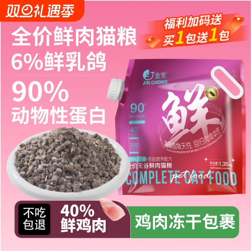 [爆款鲜肉粮]金宠低敏金宠工厂直发亮毛猫咪主粮鲜肉添加全蛋奶酪