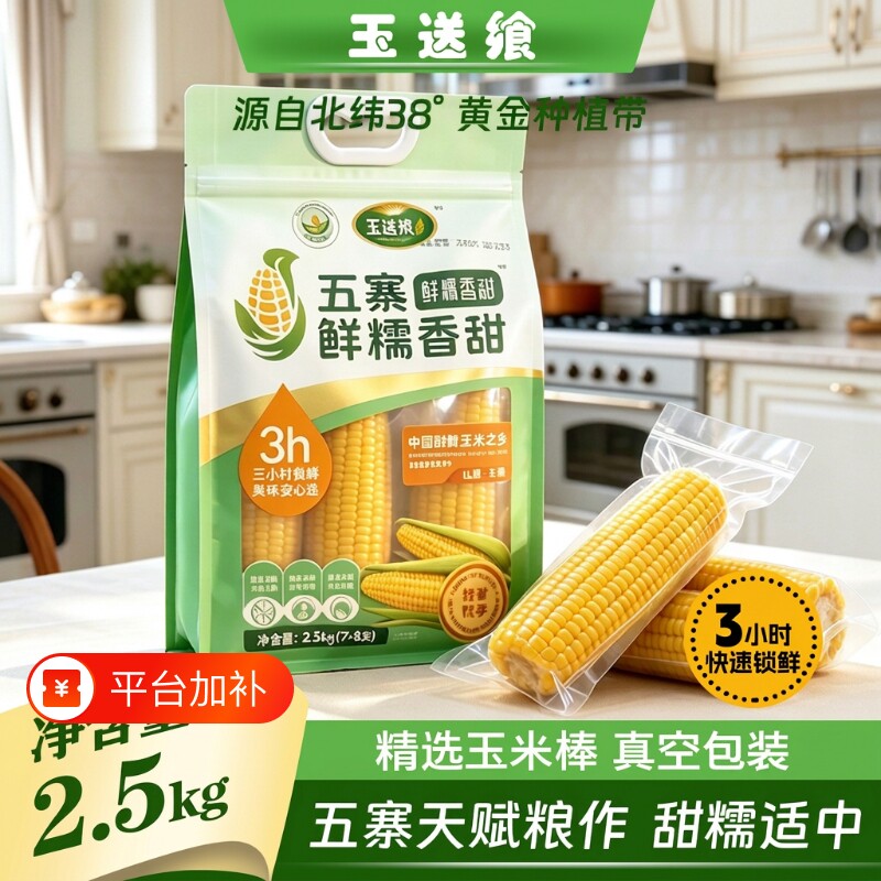 玉送飨有机双认证五寨甜糯玉米真空装手提袋企品质5斤包邮