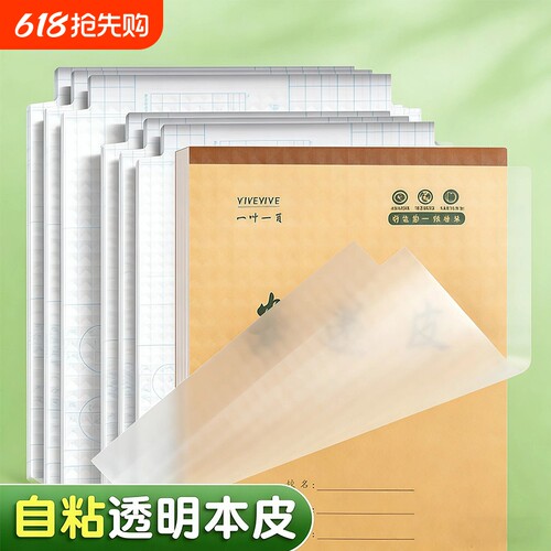 本子皮自粘作业本书皮纸透明磨砂a5包书皮16k小学生一二年级上册包装纸本皮32K田字格算数本基础训练黄冈书皮