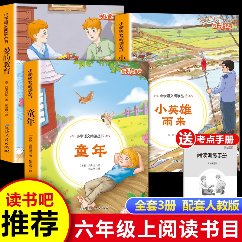 六年级上册童年爱的教育小英雄雨来读书吧阅读课外书必读的正版书目老