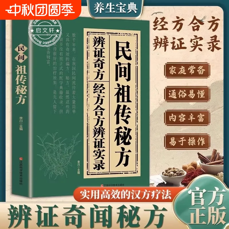 民间祖传秘方辩证奇方经方合方辩证实录官方正版民间偏方奇效良方秘方千金药方中医书籍中药自学教程养生方剂老偏方中医调理书籍