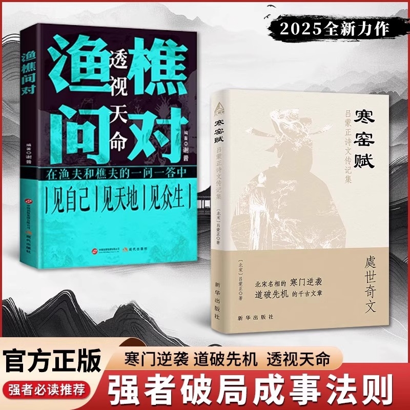寒窑赋渔樵问对寒门逆袭道破先机的千古文章打开认知读懂规则答人生谜题人生与处世智慧中国哲学国学经典畅销书籍排行榜正版渔夫