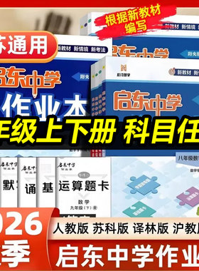 启东中学作业本九年级科目任选