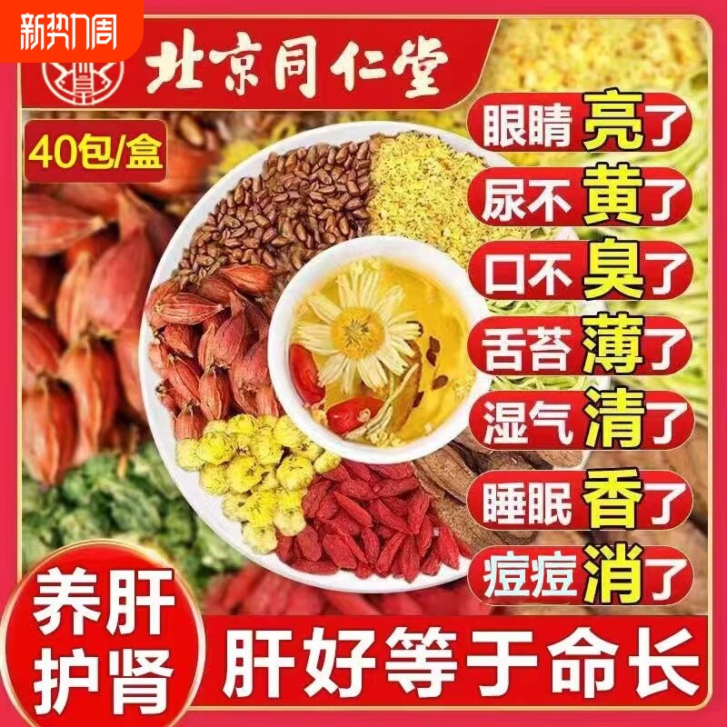 北京同仁堂菊花决明子茶养肝茶牛蒡根护肝枸杞养生茶陈皮黄芪湿气