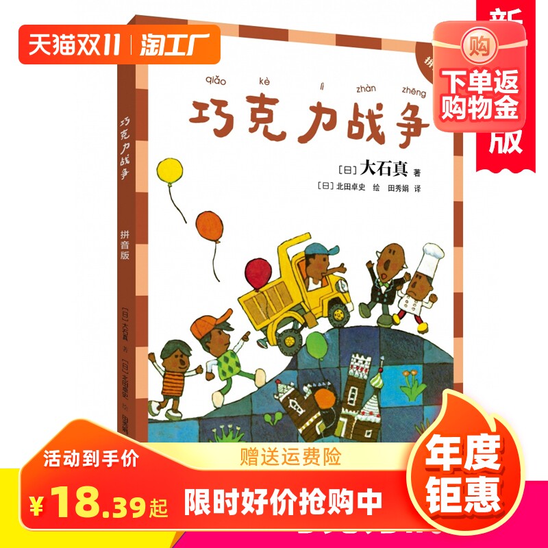 大石真经典作品集（拼音版）:巧克力战争 一二年级课外书注音版小学生早教启蒙读物儿童文学亲子共读幼儿园书目正版属于什么档次？