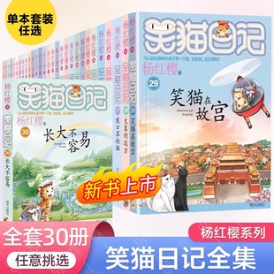 杨红樱系列校园小说漫画版 30册长大不容易笑猫在故宫 适合三年级至六年级小学生课外阅读儿童文学全集亲签学校 笑猫日记全套正版
