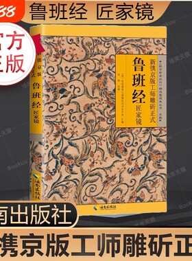 正版速发鲁班经全书原版白话文鲁班书掌心咒风水学旧书奇门遁甲易经天工开物上下册中国木匠木工书籍畅销排行榜古代yt原文文化