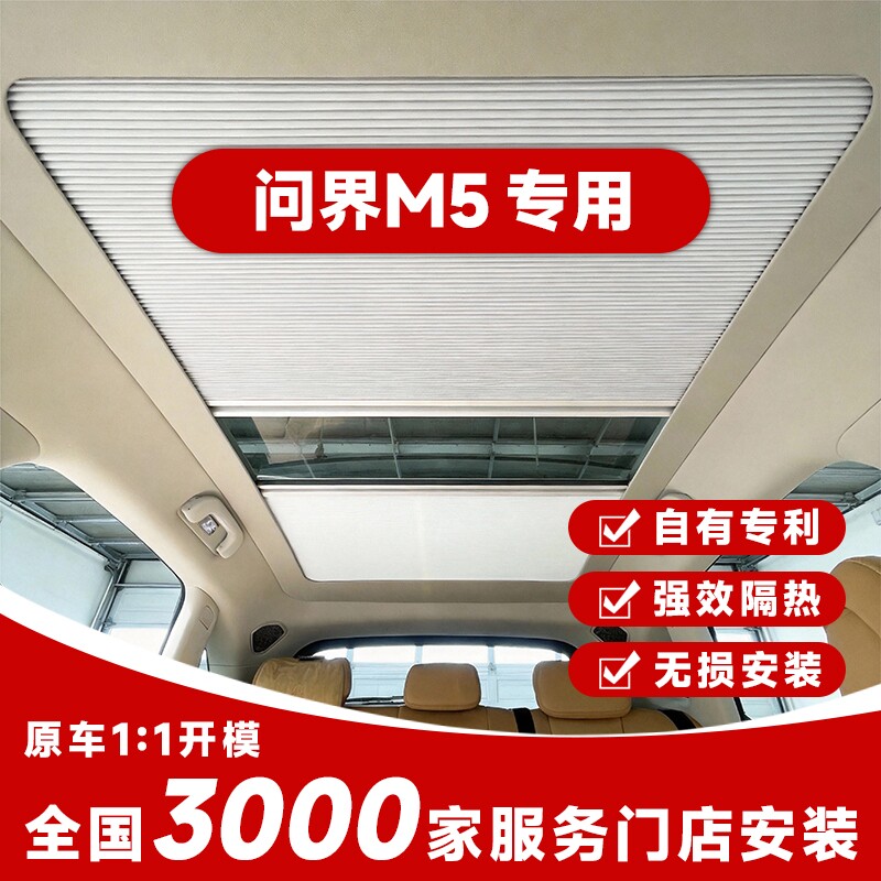 适用问界m5全景窗天幕伸缩遮阳隔热帘车顶天窗折叠隐私防晒冰甲膜