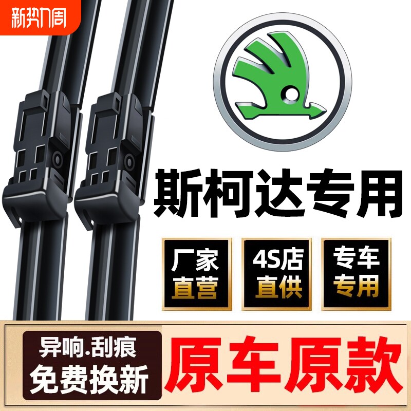 适用斯柯达明锐雨刮器晶锐昕锐原装昕动昊锐野帝新速派原厂雨刷片