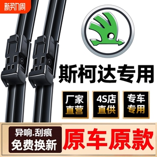 适用斯柯达明锐雨刮器晶锐昕锐原装 昕动昊锐野帝新速派原厂雨刷片
