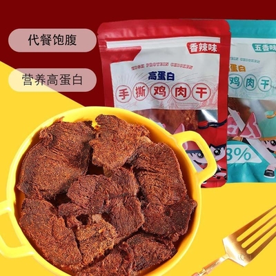 即食鸡胸肉干风干健身代餐高蛋白饱腹零食解馋鸡胸肉网红小吃鸡肉