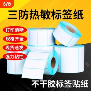 菜鸟驿站不干胶热敏纸100*80*70*60*50*40*30*20三防标签贴纸价格超市打印纸贴纸条码标签条形码不干胶标签纸