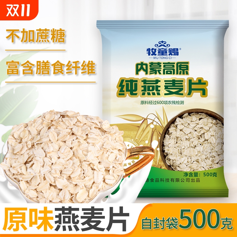 牧童赐内蒙古高原纯燕麦片500克富含膳食纤维冲饮早餐