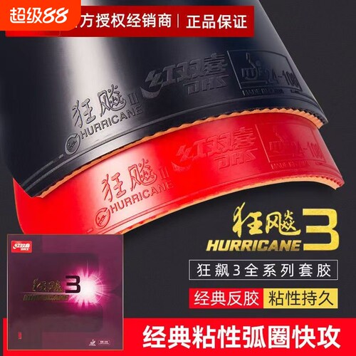 红双喜狂飙3乒乓球拍胶皮3正品普狂3兵乓套胶粘性反胶蓝海绵专业