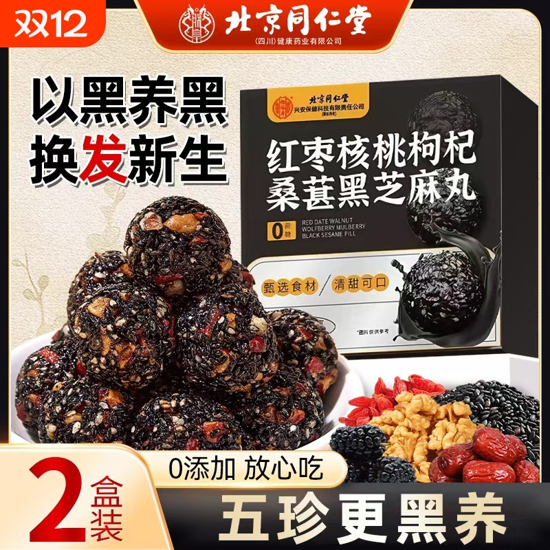 北京同仁堂黑芝麻丸核桃红枣枸杞发黄精生桑葚肾补无糖养九蒸九晒
