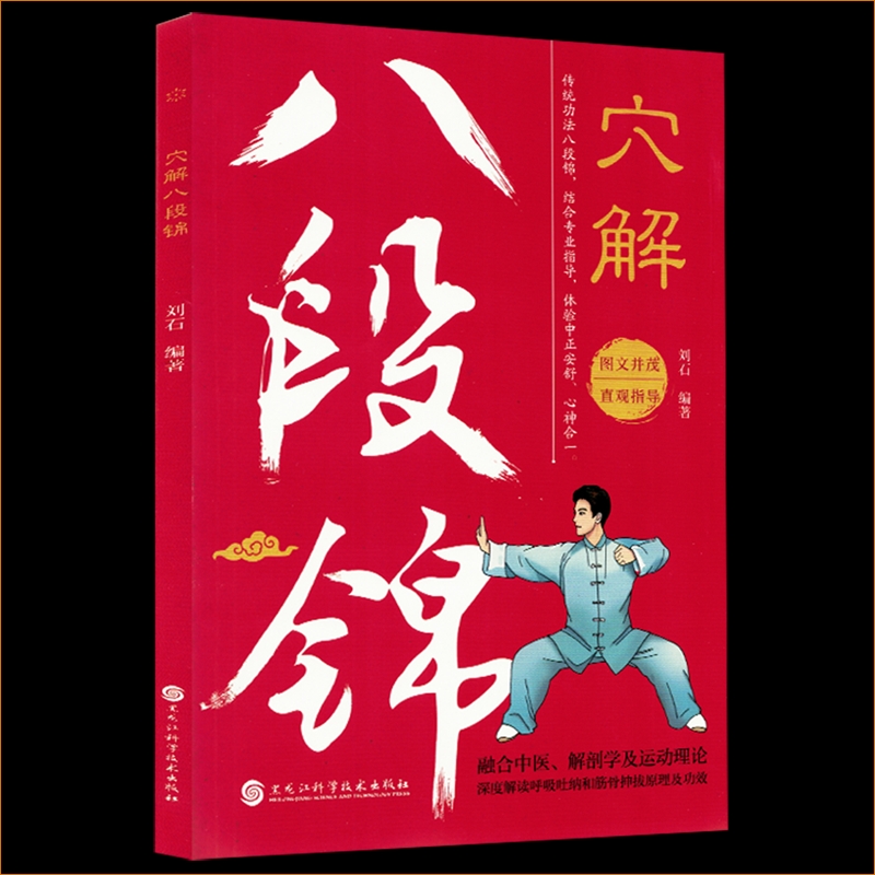 认准正版】穴解八段锦国版中医养生传统功法正版真人展示彩色图解腧穴经络四季居家养生内外兼修的保健国术中老年强身健体养生书籍