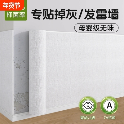 掉灰墙专用自粘防水防潮墙壁贴纸