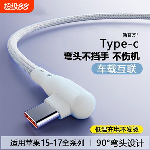 快充数据线弯头编织数据线适用苹果iPhone15/16/17华为vivo小米oppo游戏看电视不档手车载通用