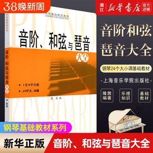 正版 音阶和弦与琶音大全 钢琴基础教材系列 音阶与琶音钢琴谱教程视唱练耳 上海音乐学院出版社
