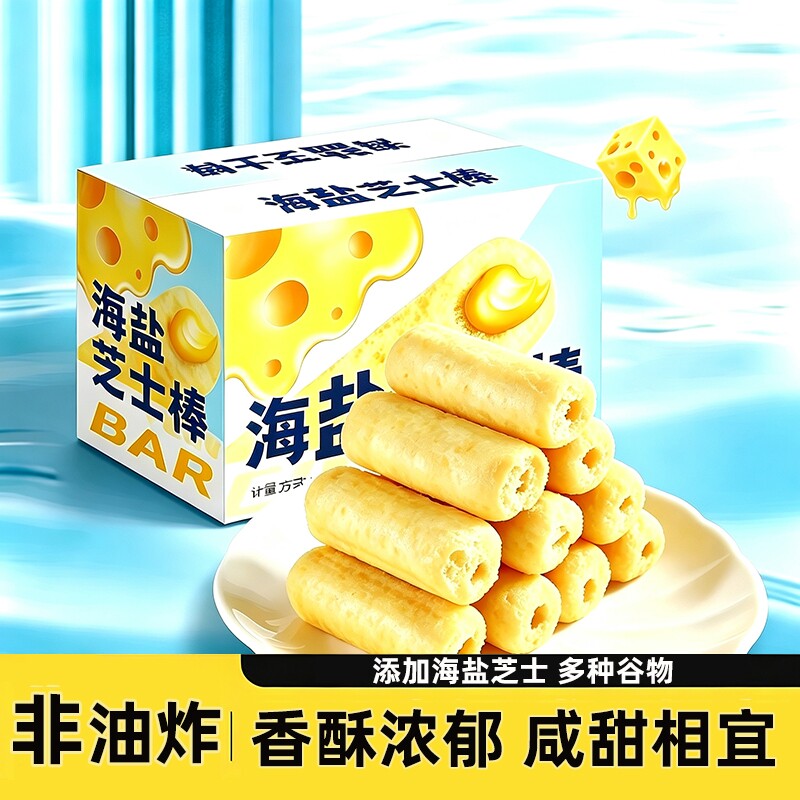 海盐芝士棒夹心米果卷能量棒办公室零食休闲小吃解馋追剧膨化食品