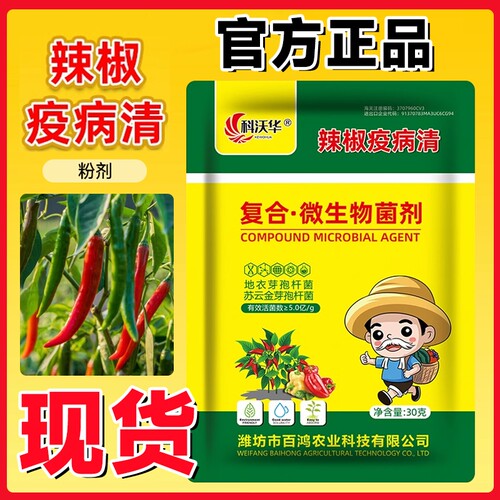 科沃华辣椒疫病清辣椒病毒