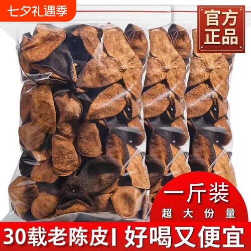 新会陈皮整片皮25年30年泡水泡茶陈皮中药材正宗老陈皮官方旗舰店