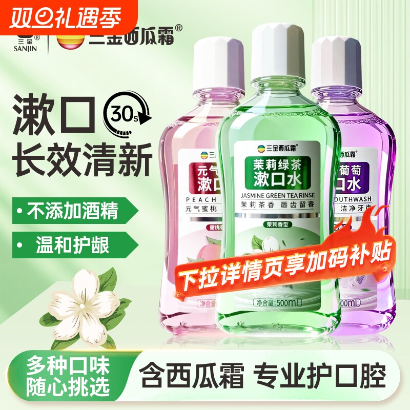 三金西瓜霜漱口水茉莉白桃樱花味500毫升大容量清新口气护龈健齿