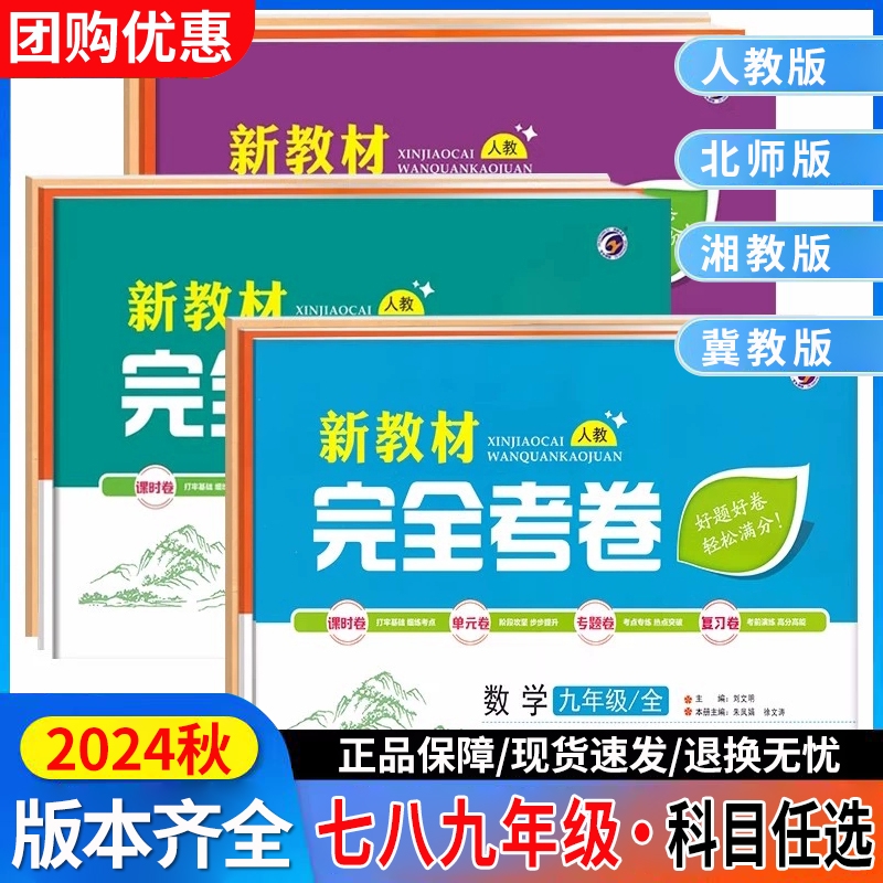 2024秋新教材完全考卷七八九年级上下册语文数学英语物理化学政治历史生物地理人教北师冀教湘教初中一二三年级单元期中期末测试卷