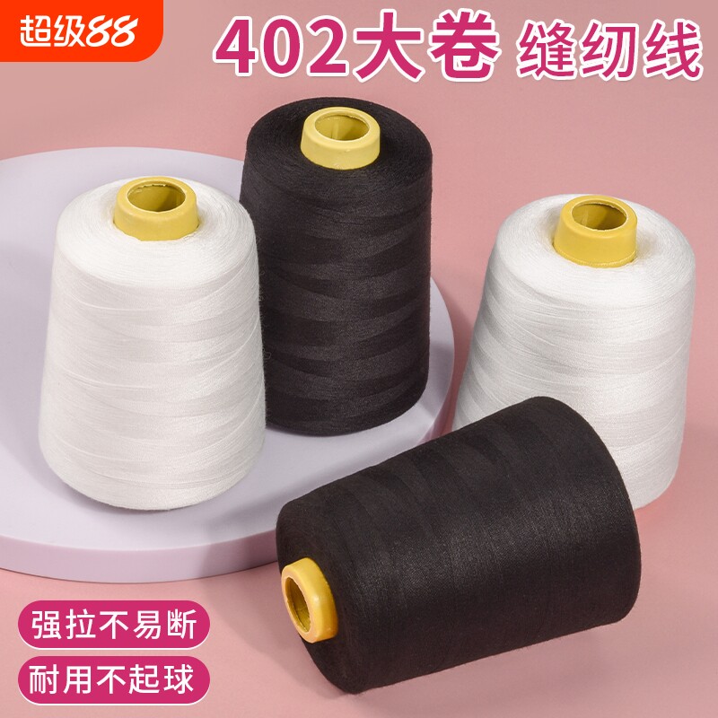 缝纫机线大卷家用补衣服平车针线手工细线402宝塔线团8000码结实