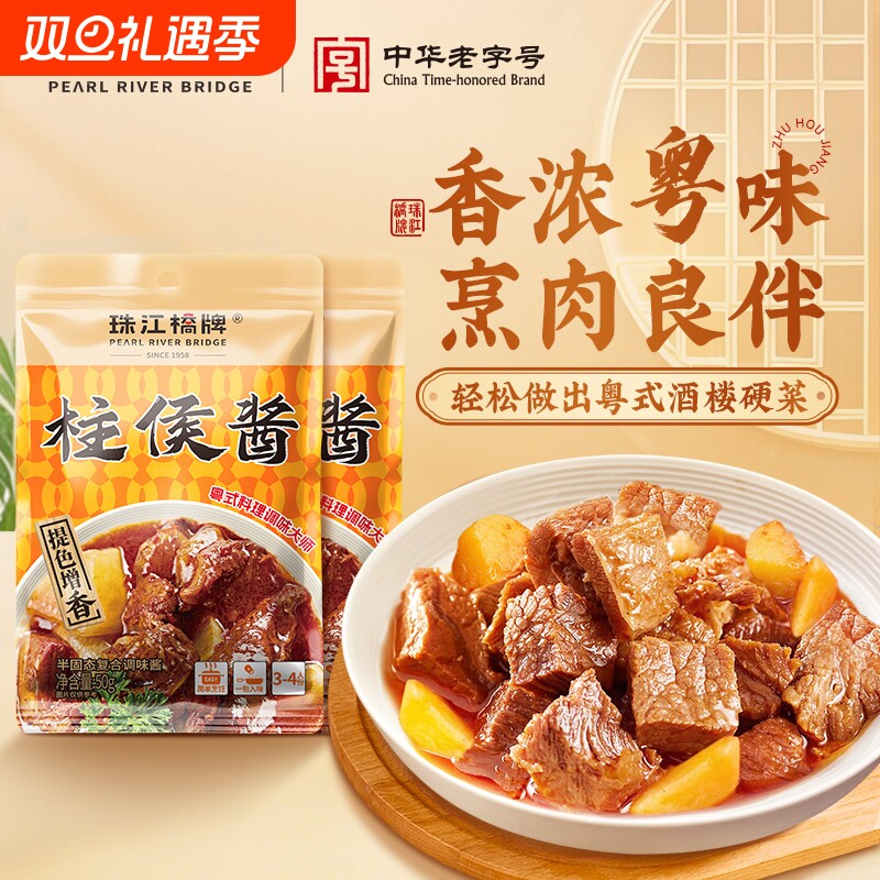 珠江桥牌柱侯酱柱候酱50g焖烧酱广东诸侯酱啫啫煲调味酱一次一袋