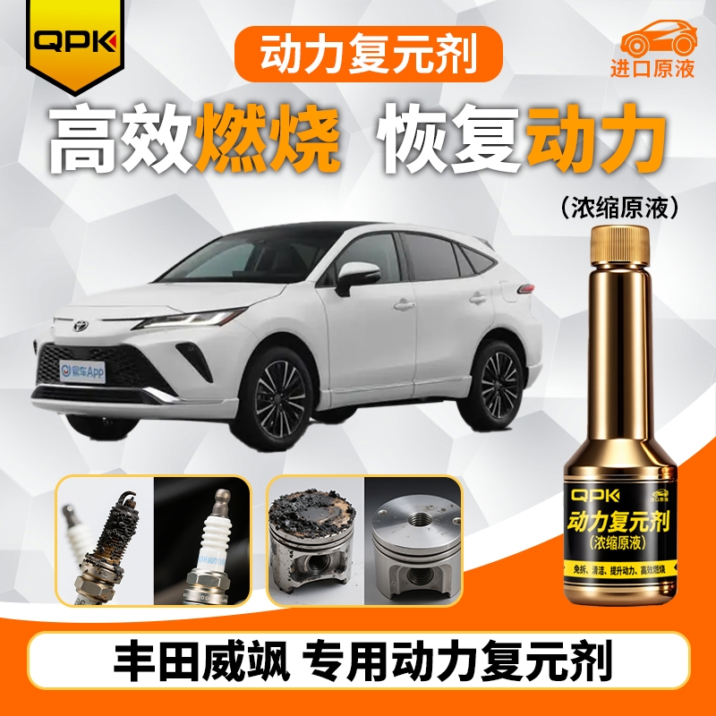 【丰田威飒动力复元剂】专用汽油添加剂增强动力QPK动力复元剂