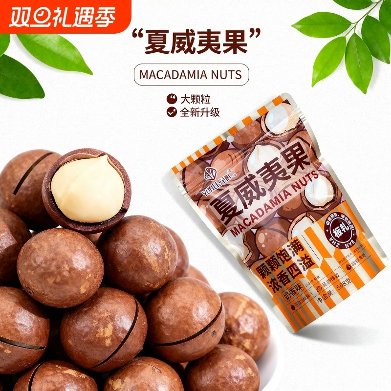 【2025年新货】夏威夷果奶香味大颗粒坚果休闲零食年货干果奶油味