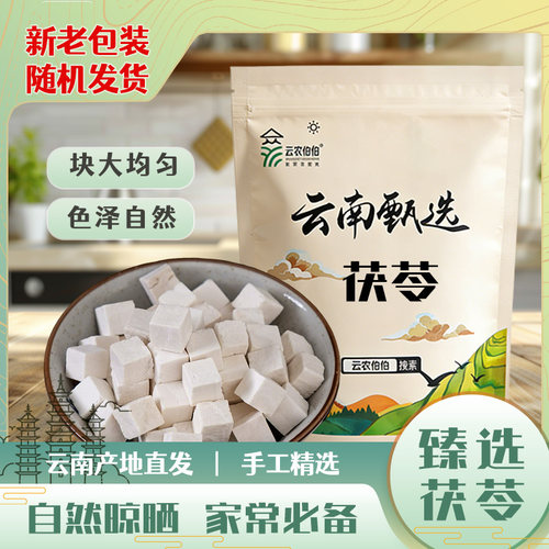 云南茯苓袋装白茯苓生白茯苓块泡水新货干货煲汤农家自种食用保存