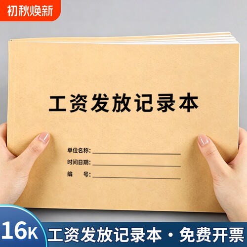 16K工资发放表侧翻会计用品办公用品员工考勤结算记录发放本工资发放记录本薪资本工资明细表发放表考勤本