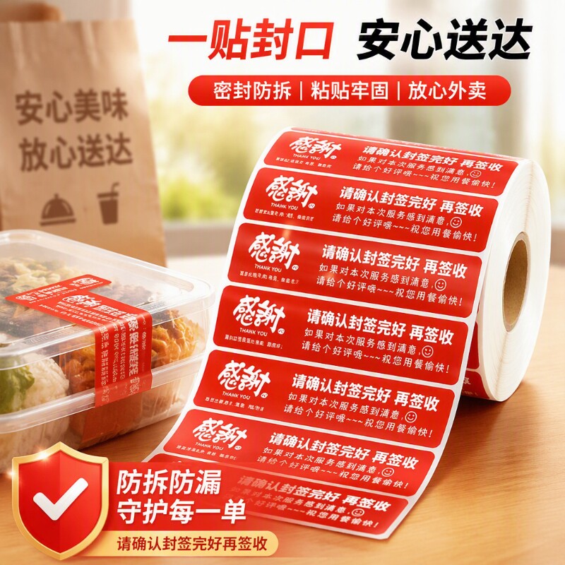外卖封口贴打包袋食安标签封签密封食品安全标签贴纸美团饿了么外卖打包餐盒奶茶袋子防拆防漏食安贴封签封条