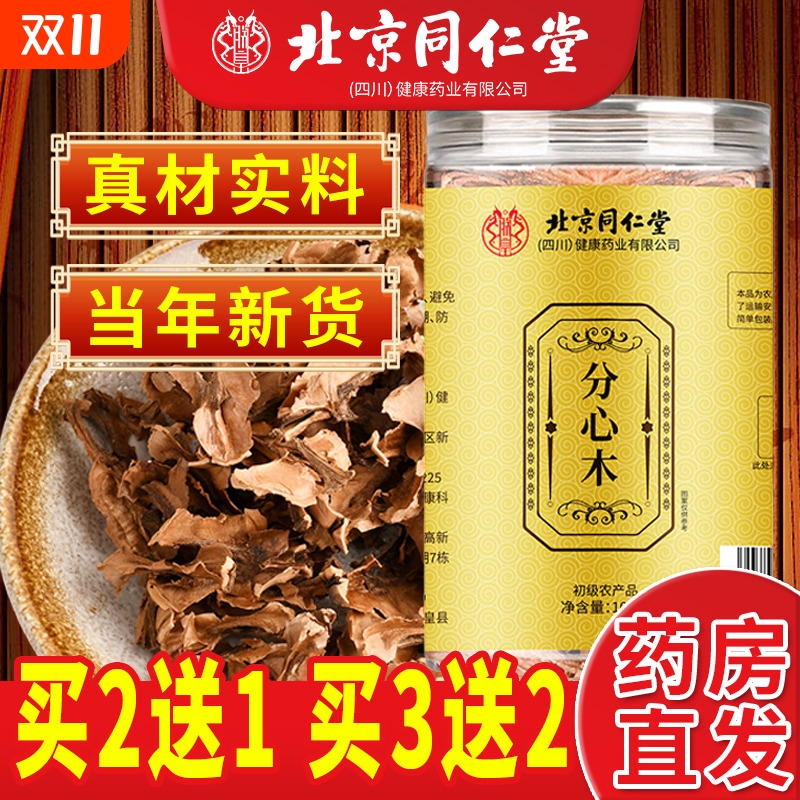 北京同仁堂分心木核桃膜芯衣夹心皮助眠新货隔心木泡水食用
