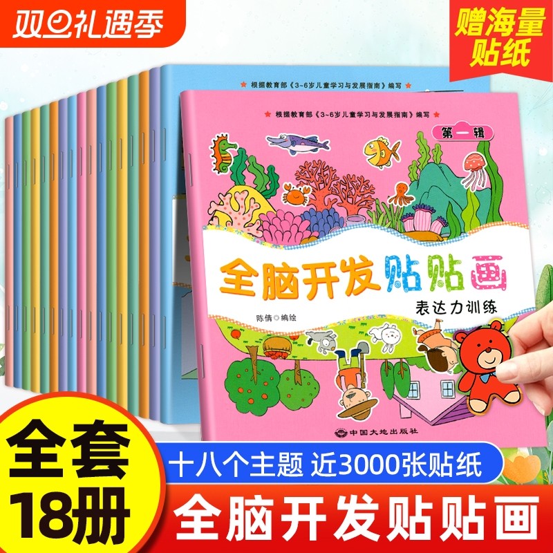 全脑开发贴贴画儿童专注力贴纸书0到3岁到6岁宝宝粘贴纸益智玩具左