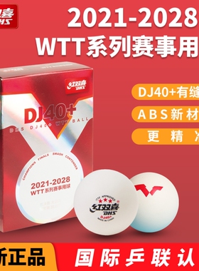 红双喜乒乓球正品WTT世乒赛三星级40东京比赛专业用赛事用球训练
