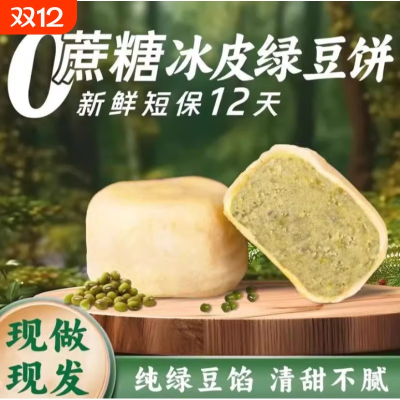 现做现发冰皮绿豆饼12天短保