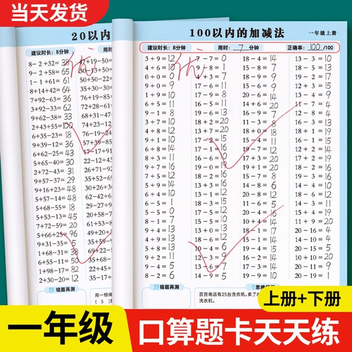 一年级数学口算天天练练习题上册下册人教版二三四五六口算题卡每天一练10 20 100以内加减法计算数同步速算本专项练习册思维训练