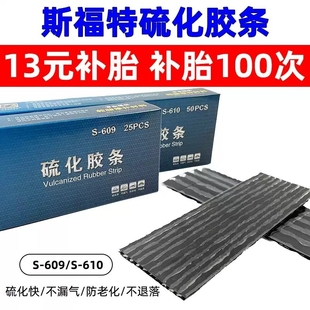 斯福特4mm 6mm补胎胶条汽车摩托电瓶车真空胎细胶条工具轮胎胶片