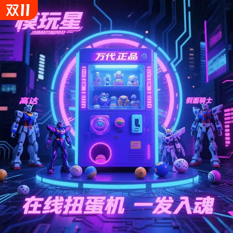 模玩星盲盒福袋在线扭蛋机高达假面骑士中古无限欢乐一番赏