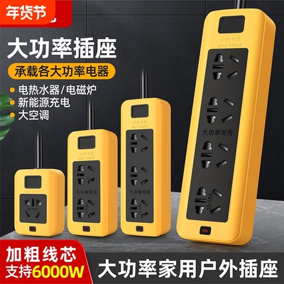 大功率延长线插座5000/6000w插排