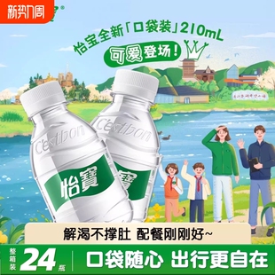 怡宝纯净水210ml 饮用水露营 24瓶整箱怡宝口袋水便携迷你小瓶装
