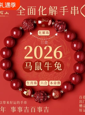 普陀山2026年太岁手链马本命年朱砂手串牛兔三合六合护身符礼生肖