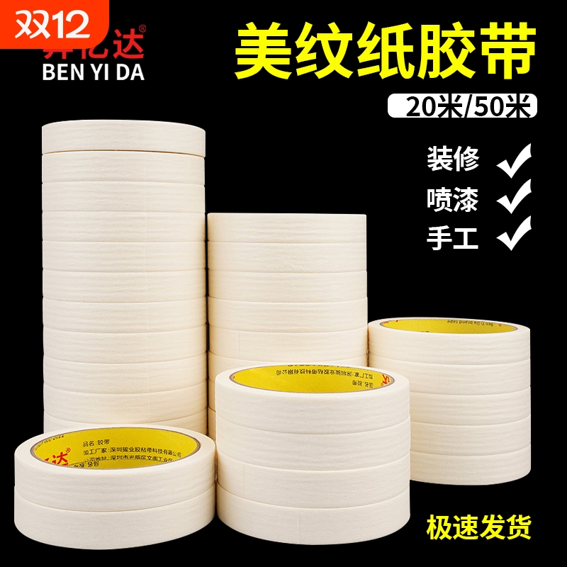 美纹纸胶带批发墙面无痕分色纸美术生专用美缝贴汽车美容装修喷漆遮蔽胶纸外墙划线油漆保护膜纸胶带20/50米