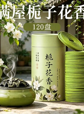 【热销爆款】天然栀子花艾草檀香